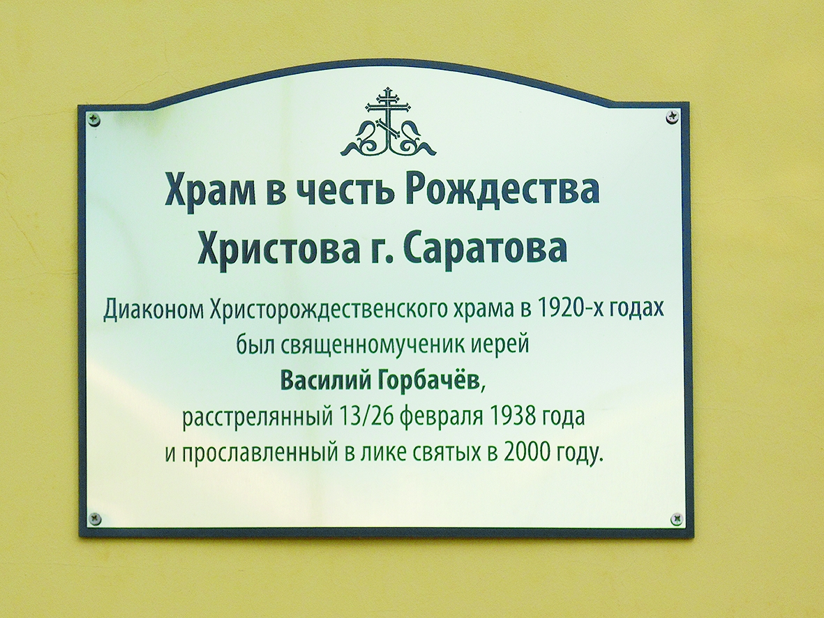 Мемориальные доски, рассказывающие о тех новомучениках и исповедниках Церкви Русской, которые служили в этих храмах Мемориальные доски, рассказывающие о тех новомучениках и исповедниках Церкви Русской, которые служили в этих храмах