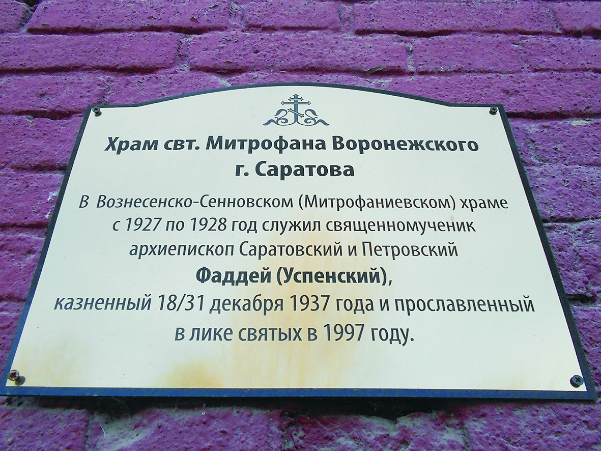 Мемориальные доски, рассказывающие о тех новомучениках и исповедниках Церкви Русской, которые служили в этих храмах Мемориальные доски, рассказывающие о тех новомучениках и исповедниках Церкви Русской, которые служили в этих храмах