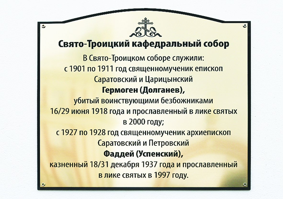 Мемориальные доски, рассказывающие о тех новомучениках и исповедниках Церкви Русской, которые служили в этих храмах Мемориальные доски, рассказывающие о тех новомучениках и исповедниках Церкви Русской, которые служили в этих храмах