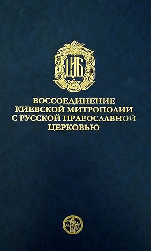 Воссоединение Киевской митрополии с Русской Православной Церковью. 1676–1686 гг. Исследования и документы. – М. ЦНЦ «ПЭ», 2019. – 912 с. ISBN 978–5–89572–074–5
