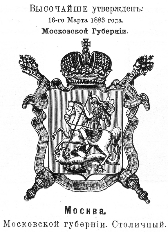 Герб Московской губернии. Высочайше утвержденный 8 декабря 1856 г. 