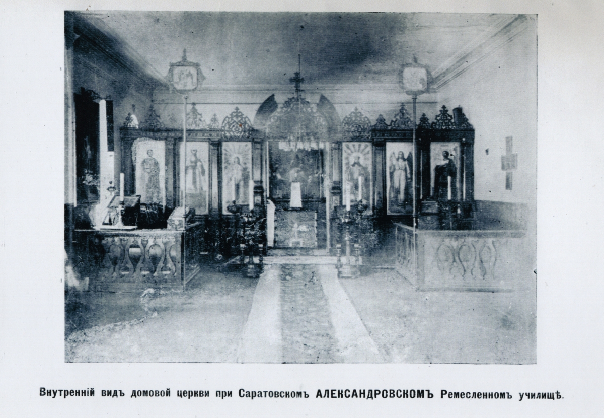 Домовый храм во имя святого благоверного князя Александра Невского при Александровском ремесленном училище (Н. Сакко и Б. Ванцетти, 15)
