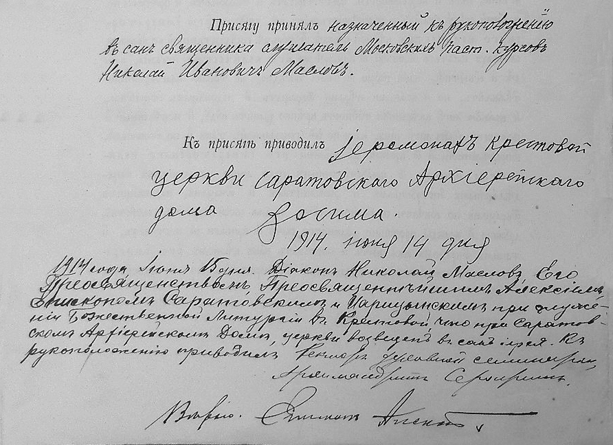 Запись на присяге о рукоположении отца Николая в сан иерея. Государственный архив Саратовской области (ГАСО). Ф. 135. Оп. 1. Д. 7439. Л. 12 об.