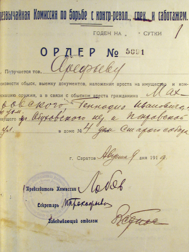 Обложка дела и ордер на арест протоиерея Геннадия Махровского. Архив УФСБ РФ по Саратовской области Д. № ОФ-36081. Л. Б/н и 1