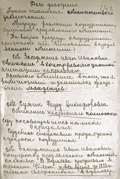 Фрагмент судебного протокола: «Признаю обвинение в том, что я религиозный…»