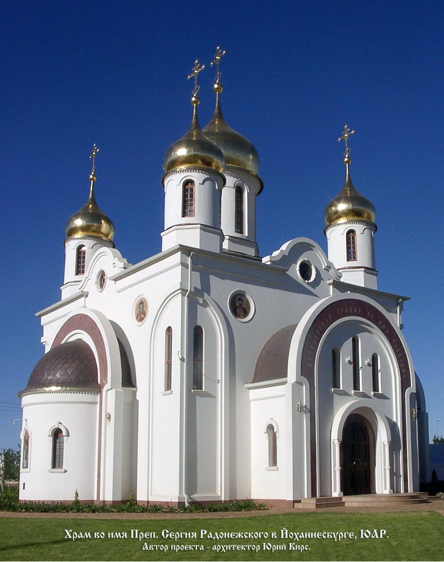 Храм во имя преподобного Сергия Радонежского в Йоханнесбурге, ЮАР