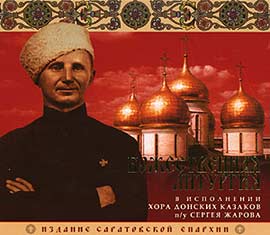 В издательстве Саратовской епархии вышел компакт-диск «Божественная литургия в исполнении Хора донских казаков под управлением Сергея Жарова»