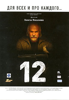 Постер фильма Н. Михалкова «12»
