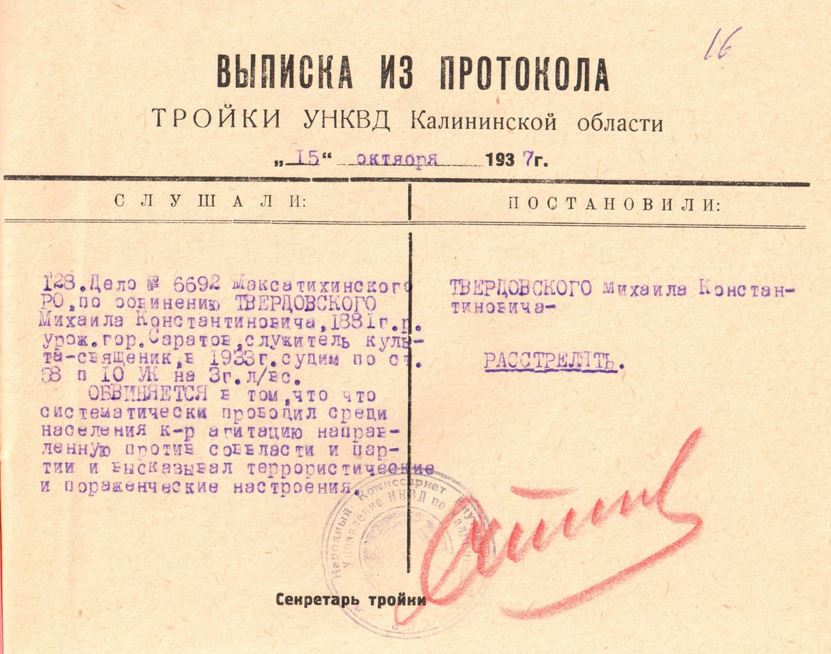 Смертный приговор священномученику Михаилу Твердовскому