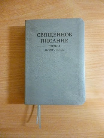 Перевод Библии Свидетелей Иеговы