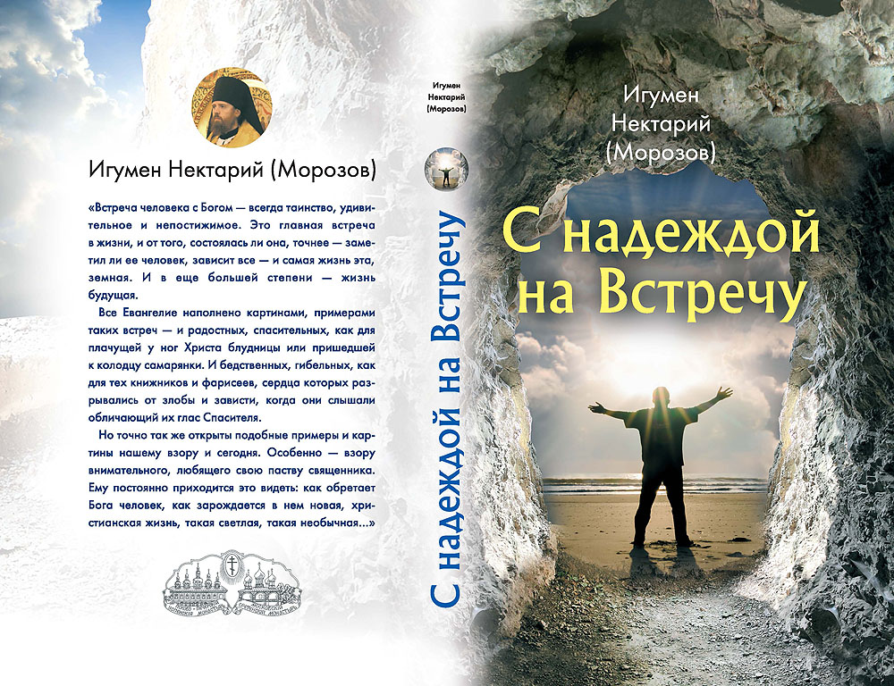 Нектарий (Морозов), игум. С надеждой на Встречу. — М. : Изд-во Сретенского монастыря, 2015. — 368 с.