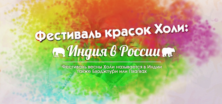 Реклама фестиваля красок холи в Новокузнецке