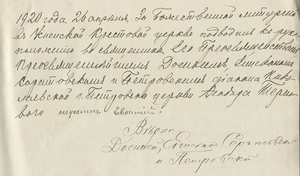 Запись о рукоположении священника в Крестовой церкви (1920 год). Из фондов ГАСО Запись о рукоположении священника в Крестовой церкви (1920 год). Из фондов ГАСО