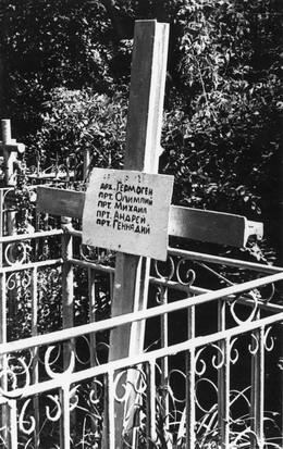 Могила убиенных в 1919 году священнослужителей и мирян на Воскресенском кладбище г. Саратова (фото нач. 90-х годов)