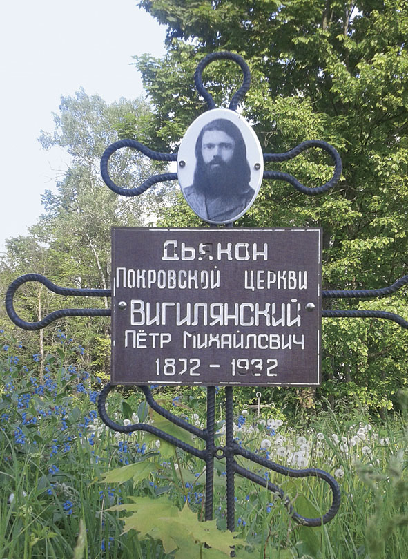 Могила диакона Петра Вигилянского