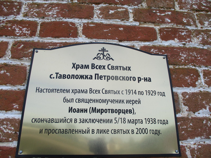 Памятная табличка на стене храма Всех Святых села Таволожка