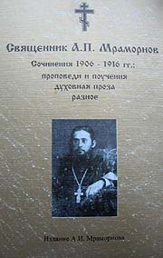 В саратовском издательстве «Научная книга» вышел второй том сочинений саратовского священника Александра Петровича Мраморнова