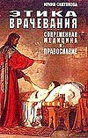 И. Силуянова. Современная медицина и Православие