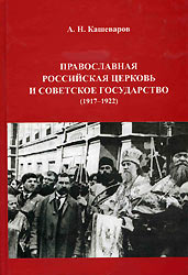 Книга Православная Российская Церковь и Советское государство