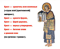 Крест - хранитель всея вселенныя («страж всей [христианской] империи»), Крест - красота Церкве, Крест - Царей держава, Крест - верных утверждение, Крест - Ангелов слава и демонов язва (по-гречески «травма»)