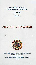 Старец Паисий Святогорец. Слова. Том V. Страсти и добродетели