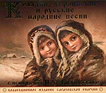 Колядки, украинские и русские народные песни в исполнении И.С. Козловского Колядки, украинские и русские народные песни в исполнении И.С. Козловского