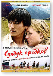 Фильм киргизского режиссера Нурбека Эгена «Сундук предков»