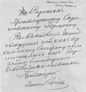 Автограф пророчества святого Иоанна Кронштадтского, обращенного к святому Гермогену