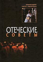 В издательстве Саратовской епархии вышла книга архимандрита Ефрема Святогорца «Отеческие советы»