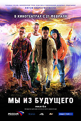 Фильм Андрея Малюкова «Мы из будущего» Фильм Андрея Малюкова «Мы из будущего»