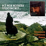 Все моя молитва превозможет Все моя молитва превозможет