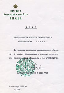 Указ Святейшего Патриарха Пимена о возведении в сан архиепископа. (СЕА). Ф. 1. Оп. 3 л/д. Д. 1. Л. 7 