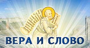 Эмблема фестиваля православных СМИ «Вера и слово»