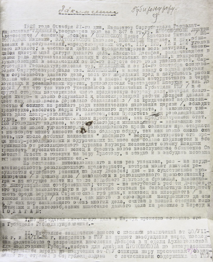 Заключение по делу епископа Досифея от 25 октября 1922 года. ГАСО. Ф. Р-540. Оп. 2. Д. 23. Л. 9. Автор благодарит кандидата исторических наук Ивана Плешакова  за указание на данное дело из фонда Саратовской губернской прокуратуры