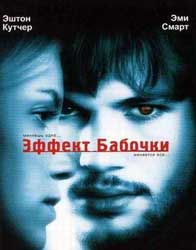 Эффект бабочки Эффект бабочки