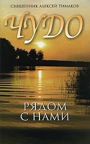 В издательстве Саратовской епархии вышла книга священника Алексия Тимакова «Чудо рядом с нами»