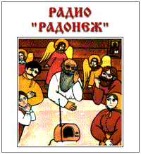 Радио Радонеж