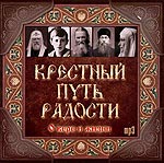 Крестный путь радости Крестный путь радости