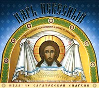 Царь Небесный