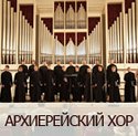 Архиерейский хор