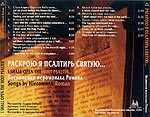 Слава Богу, снова я один Раскрою я Псалтирь святую