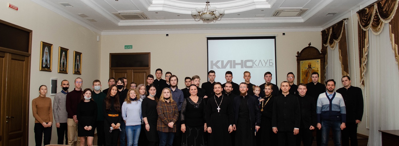 В семинарском киноклубе В семинарском киноклубе