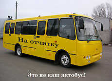 Это не ваш автобус