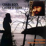 Слава Богу, снова я один Слава Богу, снова я один