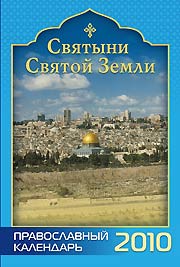 В издательстве Саратовской епархии вышел православный календарь на 2010 г. «Святыни Святой Земли»