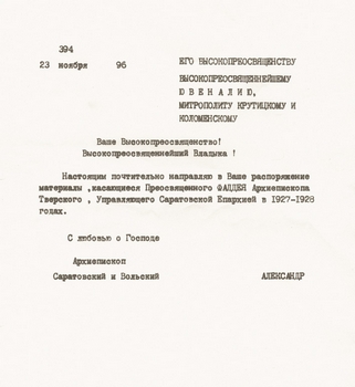 Копия письма на имя митрополита Крутицкого и Коломенского Ювеналия от архиепископа Саратовского и Вольского Александра № 394 от 23 ноября 1996 года о посылаемых материалах об архиепископе Фаддее. Саратовский епархиальный архив (СЕА) Копия письма на имя митрополита Крутицкого и Коломенского Ювеналия от архиепископа Саратовского и Вольского Александра № 394 от 23 ноября 1996 года о посылаемых материалах об архиепископе Фаддее. Саратовский епархиальный архив (СЕА)