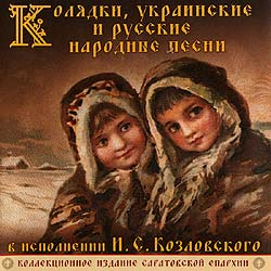 В издательстве Саратовской епархии вышел компакт-диск «Колядки, украинские и русские народные песни в исполнении Ивана Семеновича Козловского»