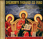 Воскликните Господеви вся земля Воскликните Господеви вся земля