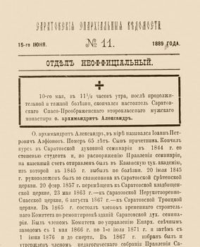 Некролог в «Саратовских епархиальных ведомостях»