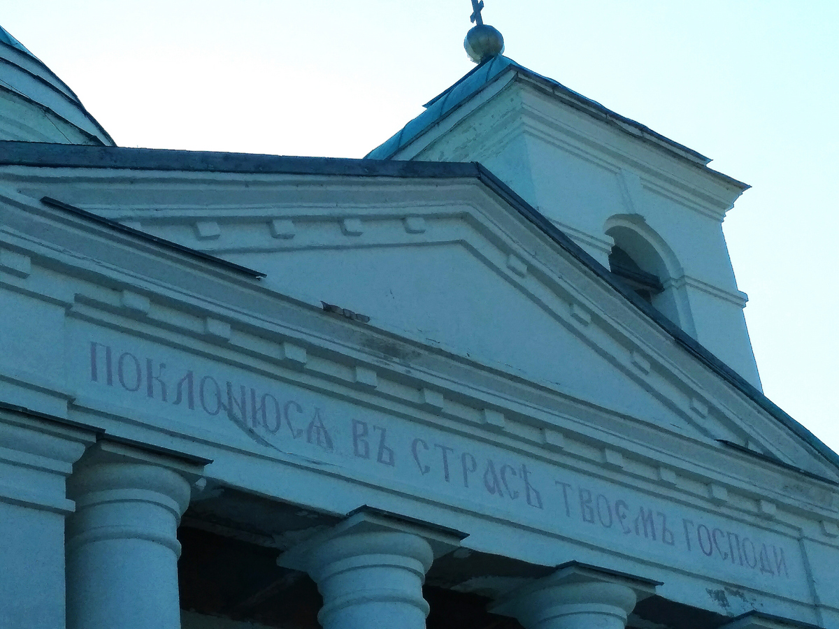 Надпись на фасаде Свято-Троицкой церкви в селе Золотое Надпись на фасаде Свято-Троицкой церкви в селе Золотое